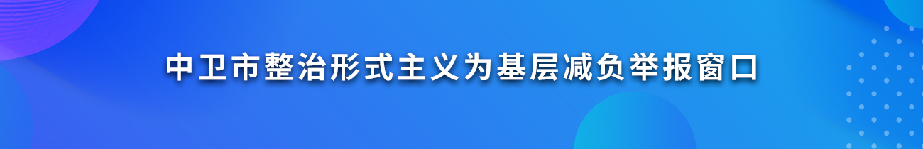 中衛(wèi)市整治形式主義為基層減負(fù)舉報窗口