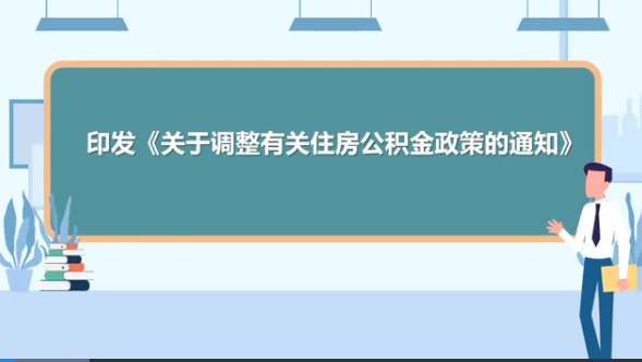 視頻解讀：住房公積金有關政策調(diào)整